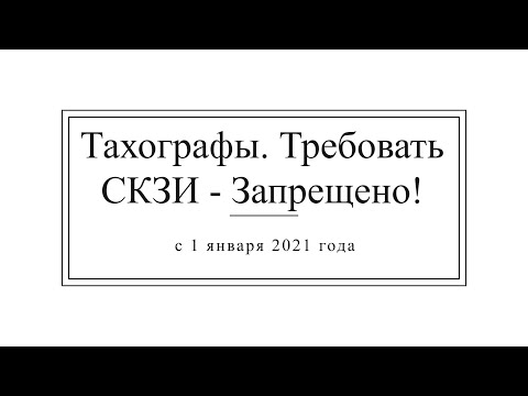 Тахографы с 1 января 2021 г. Требовать СКЗИ - Запрещено!