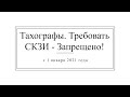 Тахографы с 1 января 2021 г. Требовать СКЗИ - Запрещено!