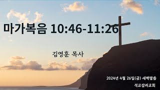 새벽 말씀 20240426(금)