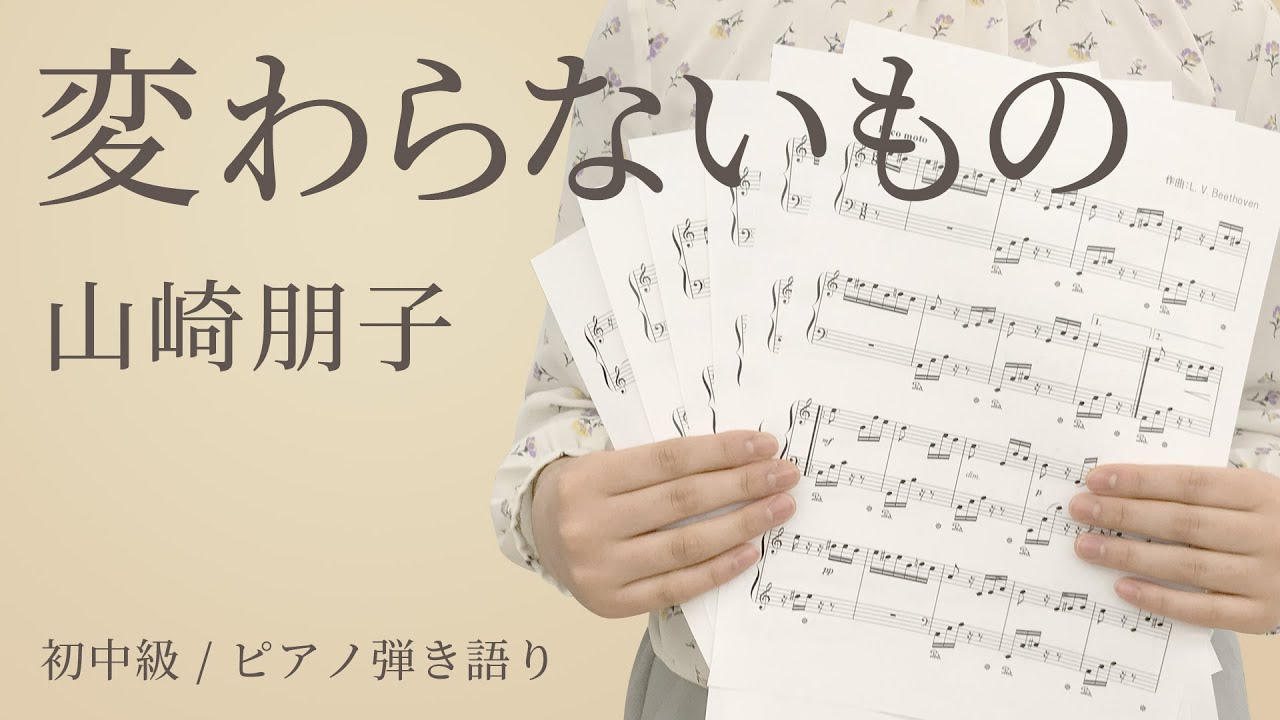 変わらないもの 山崎朋子 ピアノ弾き語り 電子楽譜カノン Youtube