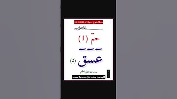 سورة الشورى - سورة 42 - اية 02-01
