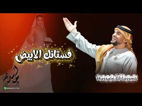 حسين الجسمي فستانك الابيض 2026       2025 زفة باسم منية