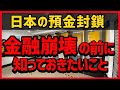 日本で預金封鎖は起きるのか？ロックダウン・金融崩壊・預金封鎖が起きる前に知っておきたいこととは？現金や備蓄は必要か？