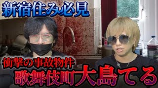 【大島てる】歌舞伎町の事故物件を調査！