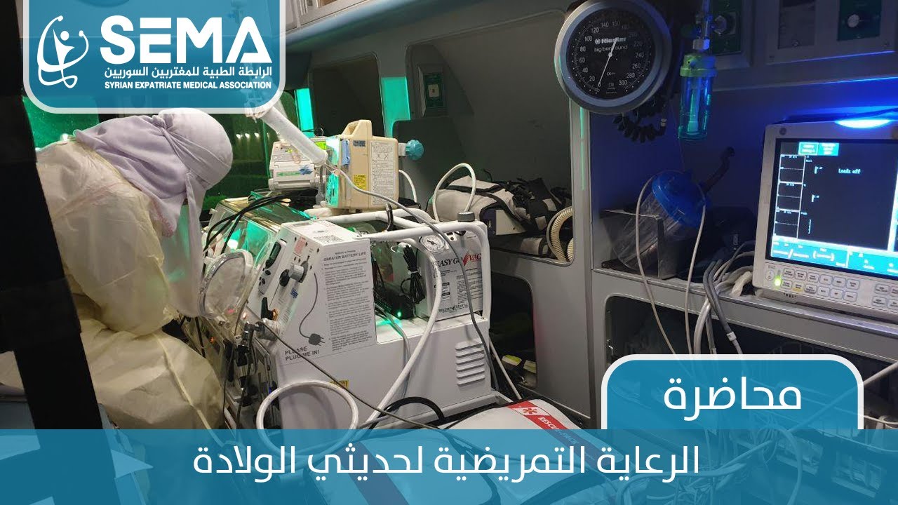 الرعاية التمريضية لحديثي الولادة - ف: محمد الخالد