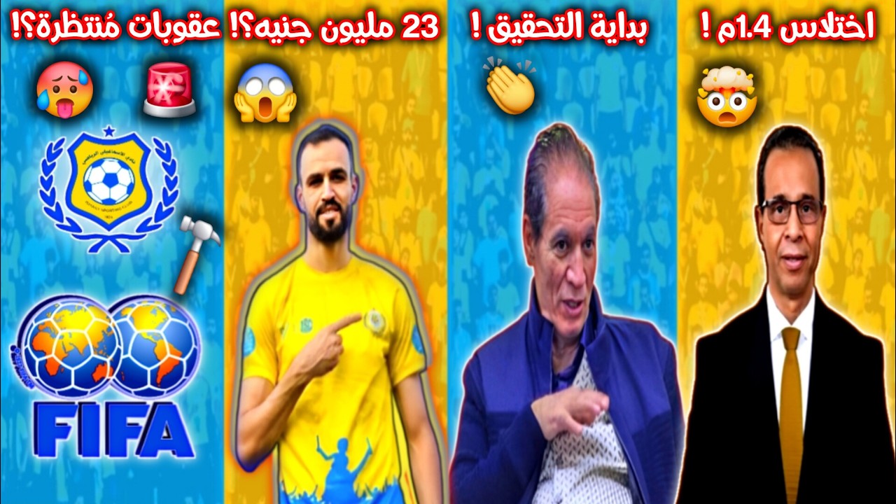 🟡🔵 أخبار الإسماعيلي 🚨 سجن الرئيس السابق 6 سنوات ! ⚖️ الوزير يفتح النار 🔥 كارثة وقف القيد الخامس! 🛑