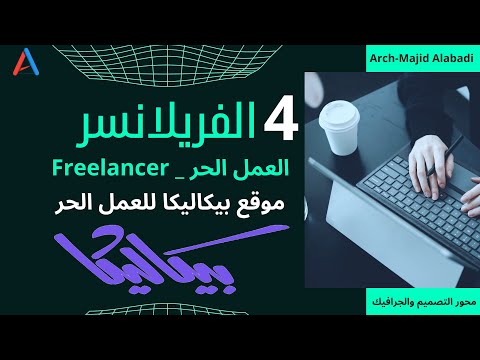 الفريلانسر بيكاليكا 