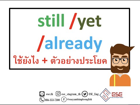 still, yet, already ใช้ยังไง ต่างกันอย่างไง เรียนภาษาอังกฤษออนไลน์ESE