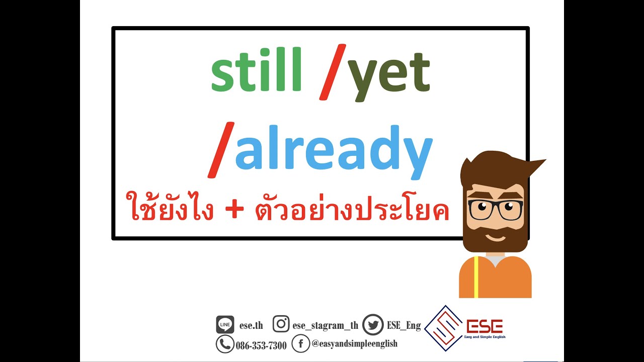 still, yet, already ใช้ยังไง ต่างกันอย่างไง เรียนภาษาอังกฤษออนไลน์ESE