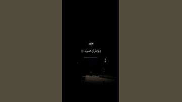 ق وَالقُرآنِ المَجيدِ | محمد صديق المنشاوي | ق المنشاوي الشهيرة #تلاوات #المنشاوي