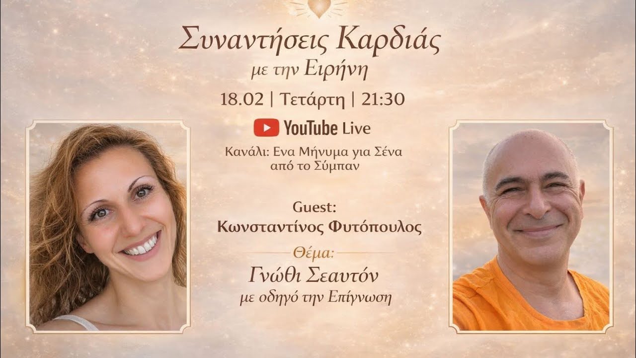 Συνάντηση Καρδιάς με τον Δρ. Κωνσταντίνο Φυτόπουλο με θέμα: 