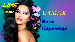 САМАЯ ~ Ваня ПАРОЧИДИ /Ioannis /
