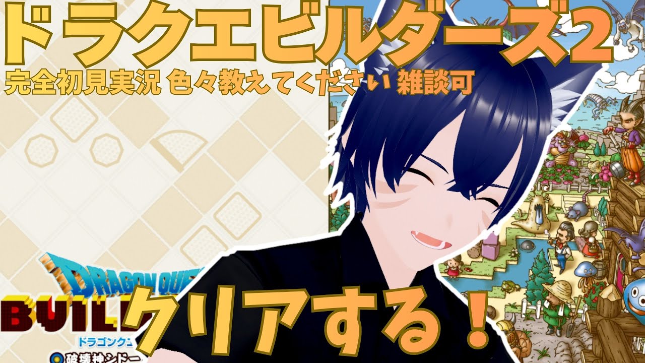 【ドラゴンクエストビルダーズ2】クリアする！その後も少し遊ぶ！【ネタバレ注意】初見さん歓迎！