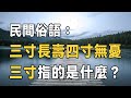 俗話說 三寸長壽 四寸無憂 三寸 指的到底是什麼東西 很多人其實都不懂 俗語 佛禪 俗話說 三寸長壽 四寸無憂 三寸 指的到底是什麼東西 很多人其實都不懂 俗語 佛禪