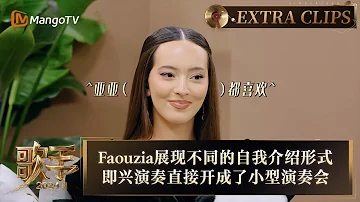 【精彩抢先看】Faouzia展现截然不同的自我介绍形式 即兴演奏直接开成了小型演奏会 | 《歌手2024》Singer 2024 Extra Clips | MangoTV