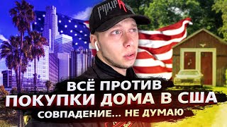 НЕ ПОКУПАЮ ДОМ в США / ПОЧЕМУ? / Свич 1.23