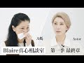 「媽，我這輩子最美好的事就是成為您的女兒」｜Blaire真心相談室 ft.Astor ＋媽媽｜Blaire Chen