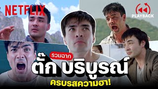 รวมฉากฮา 'ตั๊ก บริบูรณ์' ตำนานอีกคน บทไหนก็ปัง! | PLAYBACK | Netflix