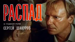 Распад (1990) Драма