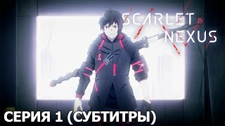 SCARLET NEXUS | 1 серия [русские субтитры]