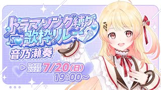 【 #ドラマソング歌枠リレー 】たのしく歌います🎵【音乃瀬奏】#hololiveDEV_IS #ReGLOSS