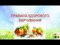 Урок 68. Правила здорового харчування. ЯДС 3 клас  за підручником І.Жаркової