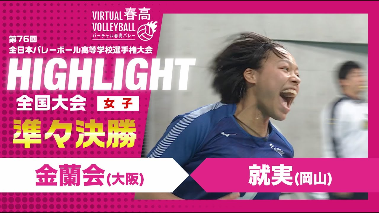 【ハイライト】第76回 春高バレー 女子準々決勝 金蘭会vs就実