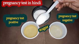 चीनी से प्रेग्नेंसी टेस्ट करने का तरीका/ Pregnancy test with sugar at home/pregnancy test in hindi