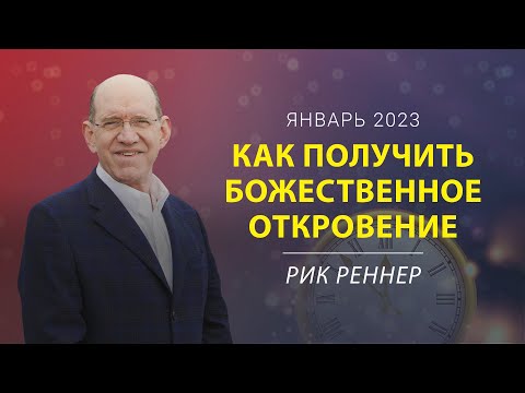 Как получить Божественное откровение – письмо месяца от епископа Рика Реннера (январь 2023)