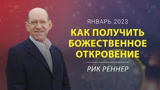 Как получить Божественное откровение – письмо месяца от епископа Рика Реннера (январь 2023)