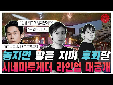 부산국제영화제 시그니처 관객프로그램 더 특별한 시네마투게더! | 놓치면 땅을 치고 후회할 멘토 라인업 공개