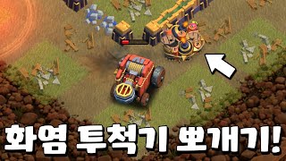 화염 투척기 방어 하는 방법! 프로들은 이미 쓰고 있네요 [클래시오브클랜-클오클] screenshot 4