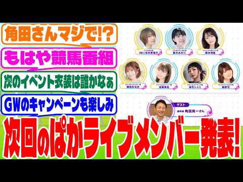 『ぱかライブ』に対するみんなの反応集　#ウマ娘　#ウマ娘プリティーダービー　 #反応集 　 #ぱかライブダッシュ