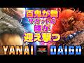 ストリートファイター6✨ヤナイ [サガット] Vs ウメハラ [豪鬼] | SF6✨Yanai [Sagat] Vs Daigo Umehara [Akuma]✨スト6