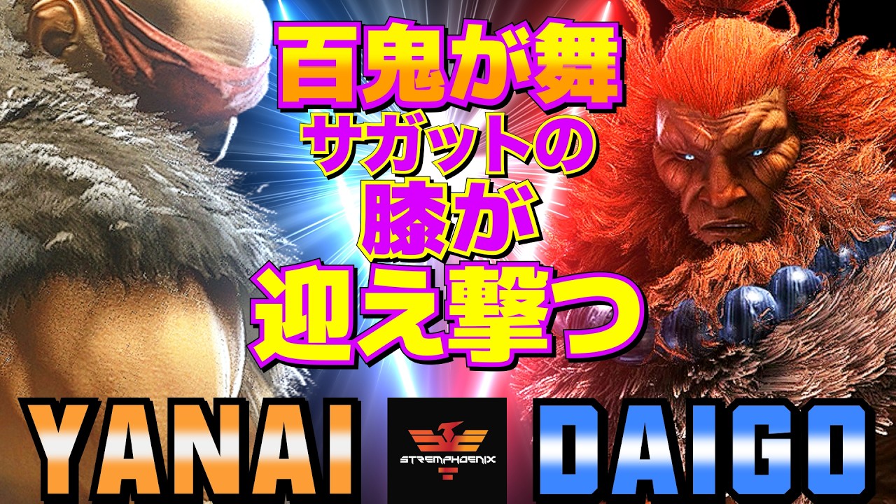 ストリートファイター6✨ヤナイ [サガット] Vs ウメハラ [豪鬼] | SF6✨Yanai [Sagat] Vs Daigo Umehara [Akuma]✨スト6