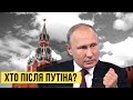 Наступник Путіна – хто він? Прогноз від "Без цензури"