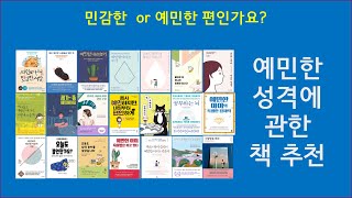 예민한 성격에 대한 책 추천 #HSP #예민한 사람 #민감한 #Sensitive