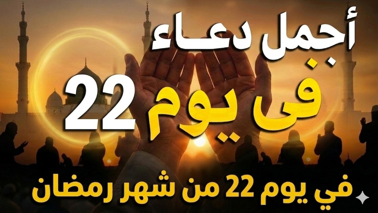 دعاء في يوم الأربعاء يوم 22  من رمضان 2026 مكتوب كامل | أفضل أدعية رمضان لجلب الرزق والفرج العاجل