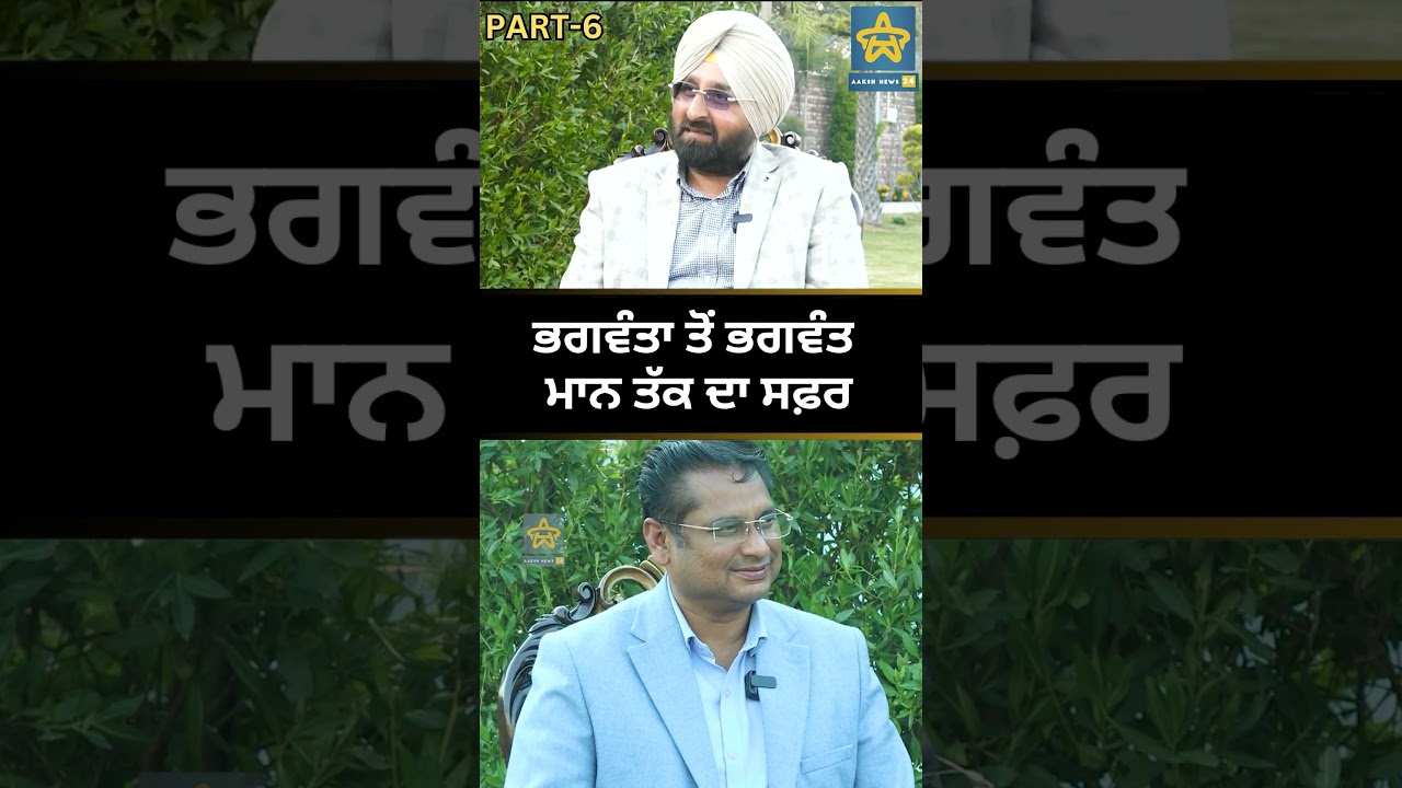 ਭਗਵੰਤਾ ਤੋਂ ਭਗਵੰਤ ਮਾਨ ਤੱਕ ਦਾ ਸਫ਼ਰ