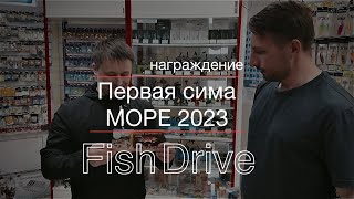 ФишДрайв. Награждение. ПЕРВАЯ СИМА. МОРЕ 2023