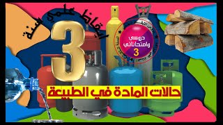 ايقاظ علمي سنة ثالثة: حالات المادة في الطبيعة