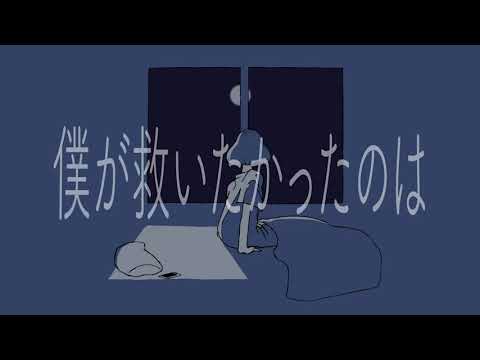 救いたかったのは 歌ってみた【ぜくろ】