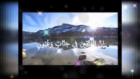 ان المتقين في جنات وعيون القارئ الشيخ عبدالله الموسى