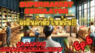 Supermarket Simulator EP.6 | ลงสินค้าใหม่กัน!!