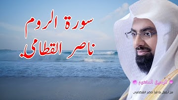 سورة الروم - ناصر القطامي