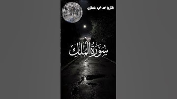تلاوة خاشعة من سورة الملك القارئ محمد محمود طنطاوي #قران #قران_كريم #راحة_نفسية #قرآن #قرآن