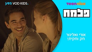 פלמח | אורי ואלינור חק וחקית!