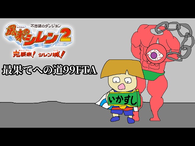 風来のシレン2】最果てへの道99FTA - YouTube