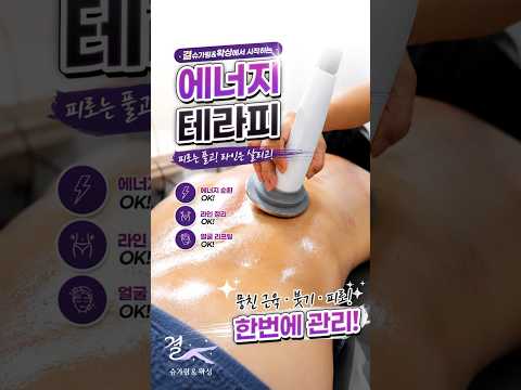 (광고) 대전 괴정동에서 받은 차원이 다른 에너지 테라피✨ 뭉친 몸이 가벼워지는 결슈가링&왁싱 #대전마사지 #괴정동마사지 #에너지테라피