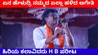 ನಮ್ಮದೆಲ್ಲ ಹಳಿದ ಆಗೇತಿ | H B ಪರೇಟ ಹಿರಿಯ ಕಲಾವಿದರು | H B Parit Comedy in Jamkhandi | Uttar Karnataka